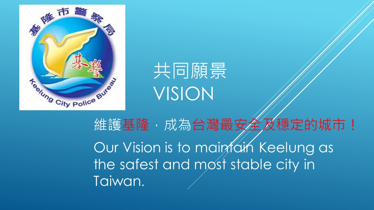 維護基隆，成為台灣最安全及穩定的城市！