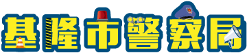 基隆市警察局兒童網Logo