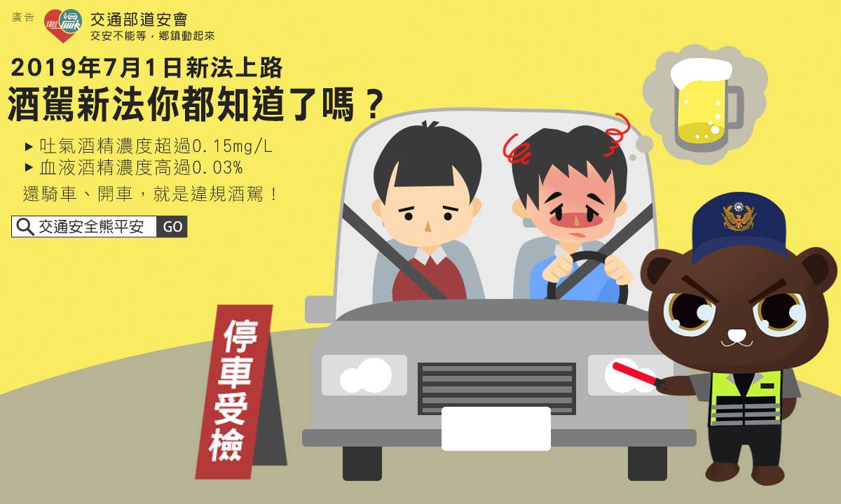 交通安全宣導—酒駕新法將在7月1日上路    複雜的法條簡化成容易理解的懶人包