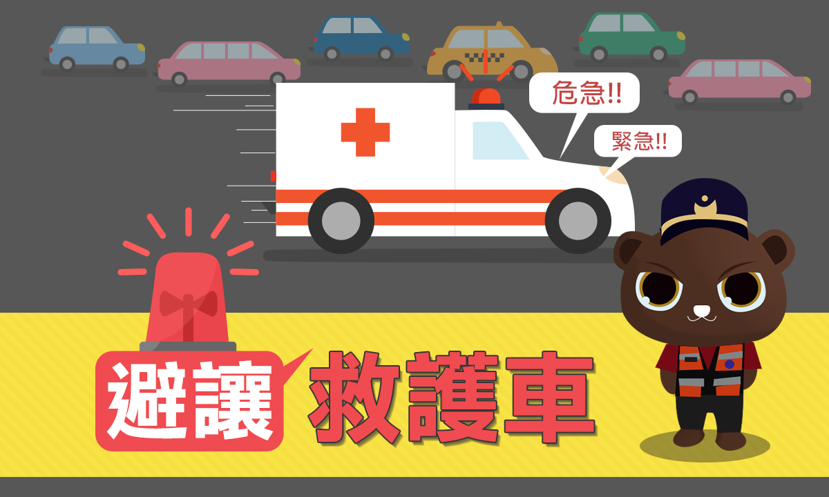 交通安全宣導—救護車避讓重點