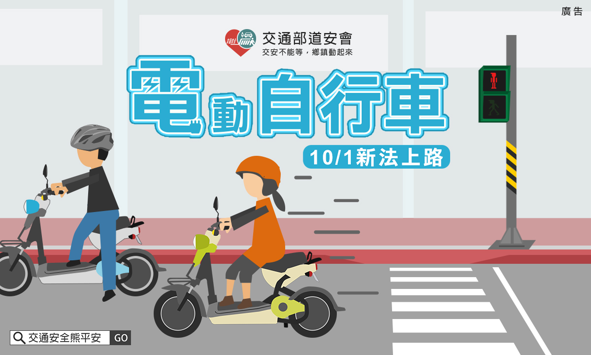 交通安全宣導—電動自行車  懶人包