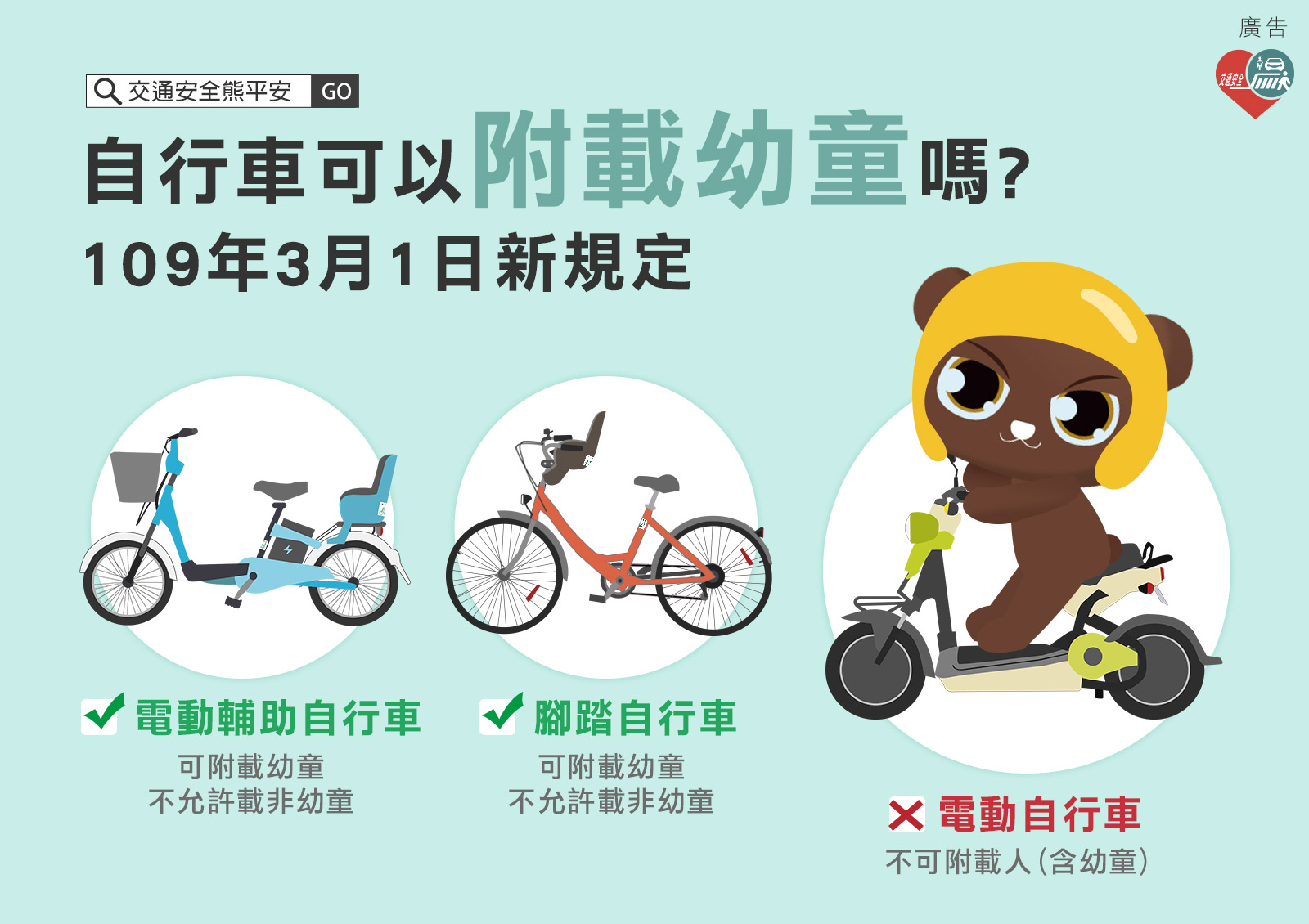 交通安全宣導   自行車附載幼童新規定