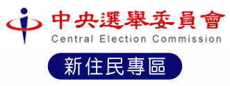 中央選舉委員會新住民專區